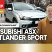 Огляд Mitsubishi ASX/Outlander Sport: Довгожитель серед SUV